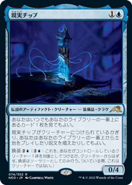 画像1: 【JPN】現実チップ/The Reality Chip[MTG_NEO_074R] (1)