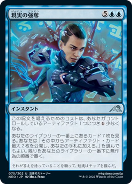 画像1: 【JPN】現実の強奪/Reality Heist[MTG_NEO_075U] (1)