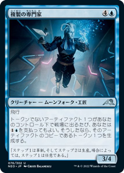 画像1: 【JPN】複製の専門家/Replication Specialist[MTG_NEO_076U] (1)