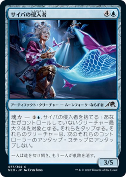 画像1: 【JPN】サイバの侵入者/Saiba Trespassers[MTG_NEO_077C] (1)