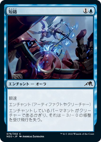 画像1: 【JPN】短絡/Short Circuit[MTG_NEO_078C] (1)