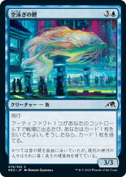 画像1: 【JPN】空泳ぎの鯉/Skyswimmer Koi[MTG_NEO_079C] (1)