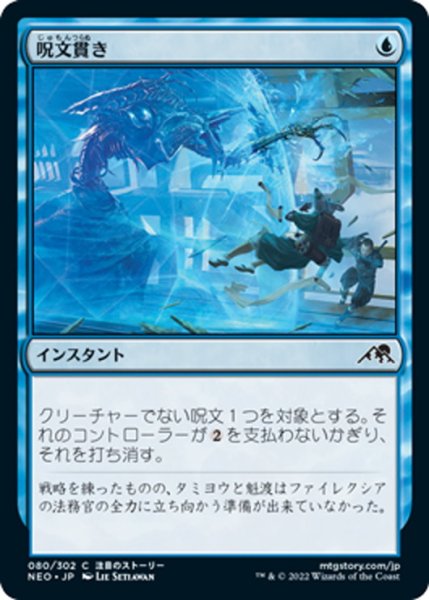 画像1: 【JPN】呪文貫き/Spell Pierce[MTG_NEO_080C] (1)