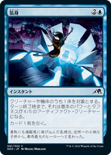 画像1: 【JPN】装身/Suit Up[MTG_NEO_081C] (1)