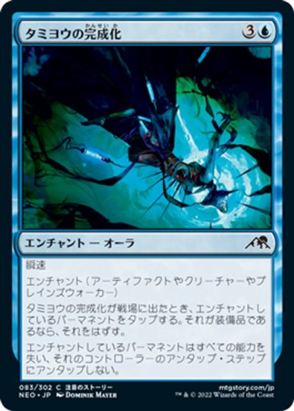 画像1: 【JPN】タミヨウの完成化/Tamiyo's Compleation[MTG_NEO_083C] (1)