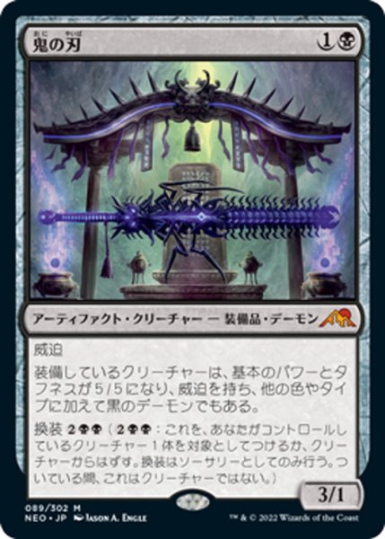 画像1: 【JPN】鬼の刃/Blade of the Oni[MTG_NEO_089M] (1)