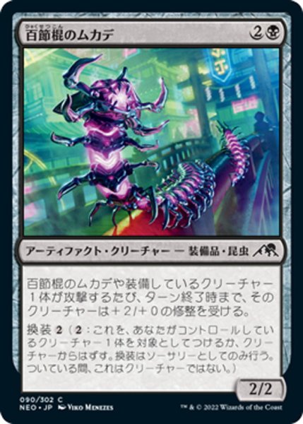 画像1: 【JPN】百節棍のムカデ/Chainflail Centipede[MTG_NEO_090C] (1)