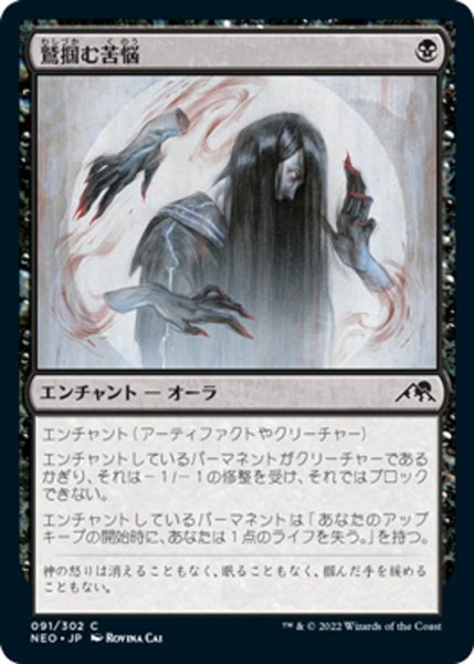 画像1: 【JPN】鷲掴む苦悩/Clawing Torment[MTG_NEO_091C] (1)