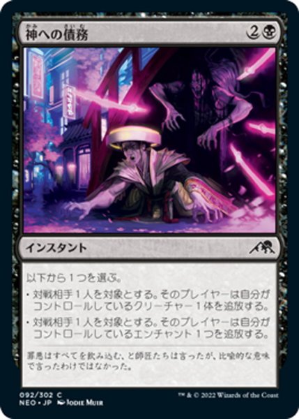 画像1: 【JPN】神への債務/Debt to the Kami[MTG_NEO_092C] (1)