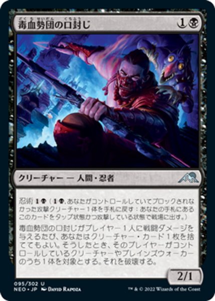 画像1: 【JPN】毒血勢団の口封じ/Dokuchi Silencer[MTG_NEO_095U] (1)