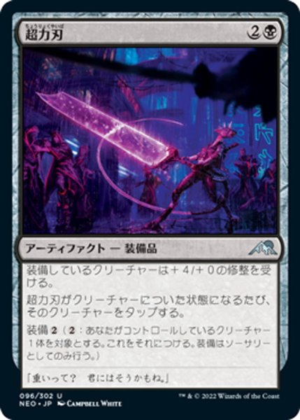 画像1: 【JPN】超力刃/Enormous Energy Blade[MTG_NEO_096U] (1)