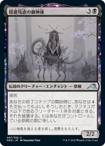 画像1: 【JPN】隠避残虐の御神体/Go-Shintai of Hidden Cruelty[MTG_NEO_097U] (1)