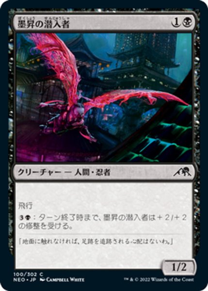 画像1: 【JPN】墨昇の潜入者/Inkrise Infiltrator[MTG_NEO_100C] (1)