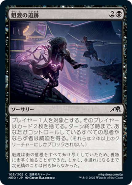 画像1: 【JPN】魁渡の追跡/Kaito's Pursuit[MTG_NEO_103C] (1)