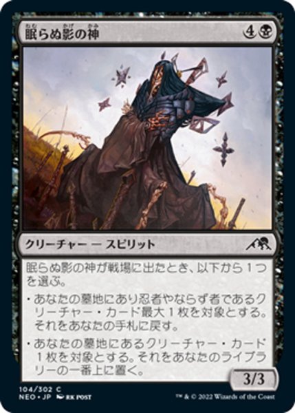 画像1: 【JPN】眠らぬ影の神/Kami of Restless Shadows[MTG_NEO_104C] (1)