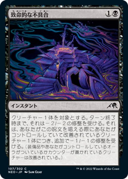 画像1: 【JPN】致命的な不具合/Lethal Exploit[MTG_NEO_107C] (1)