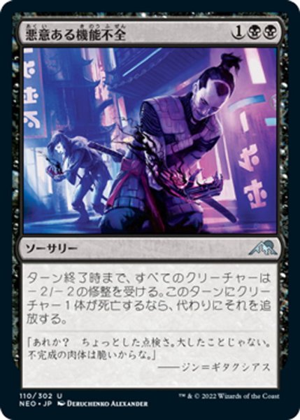 画像1: 【JPN】悪意ある機能不全/Malicious Malfunction[MTG_NEO_110U] (1)