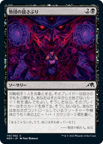 画像1: 【JPN】勢団の揺さぶり/Reckoner Shakedown[MTG_NEO_119C] (1)