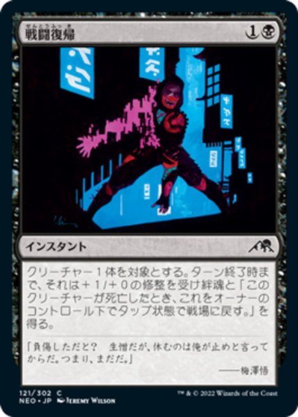 画像1: 【JPN】戦闘復帰/Return to Action[MTG_NEO_121C] (1)