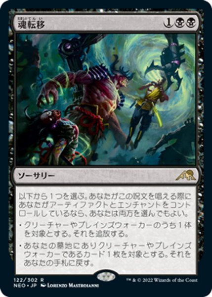 画像1: 【JPN】魂転移/Soul Transfer[MTG_NEO_122R] (1)