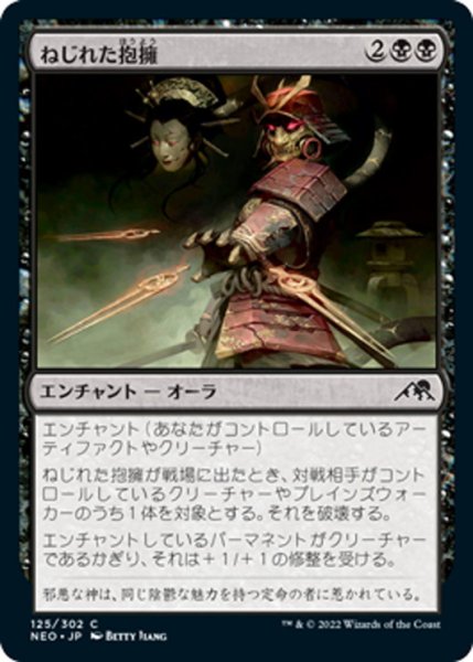 画像1: 【JPN】ねじれた抱擁/Twisted Embrace[MTG_NEO_125C] (1)