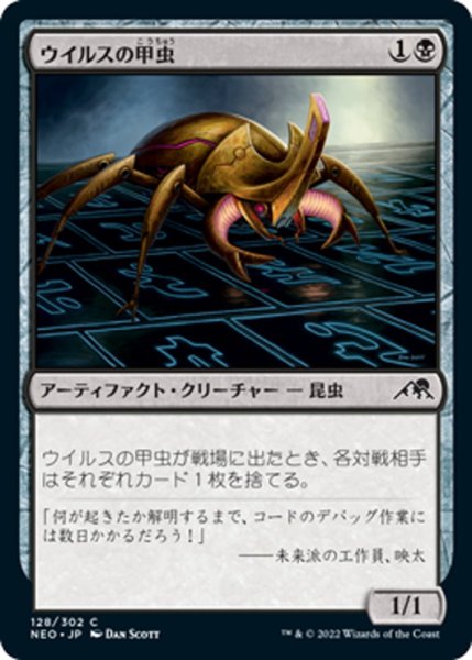 画像1: 【JPN】ウイルスの甲虫/Virus Beetle[MTG_NEO_128C] (1)