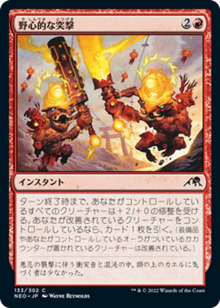 画像1: 【JPN】野心的な突撃/Ambitious Assault[MTG_NEO_133C] (1)