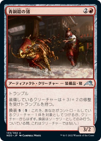 画像1: 【JPN】青銅鎧の猪/Bronzeplate Boar[MTG_NEO_135U] (1)