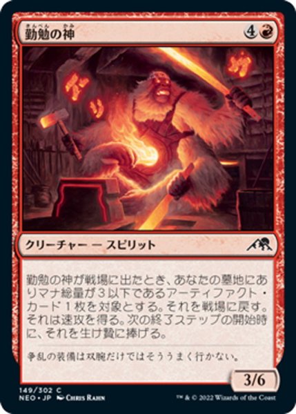 画像1: 【JPN】勤勉の神/Kami of Industry[MTG_NEO_149C] (1)