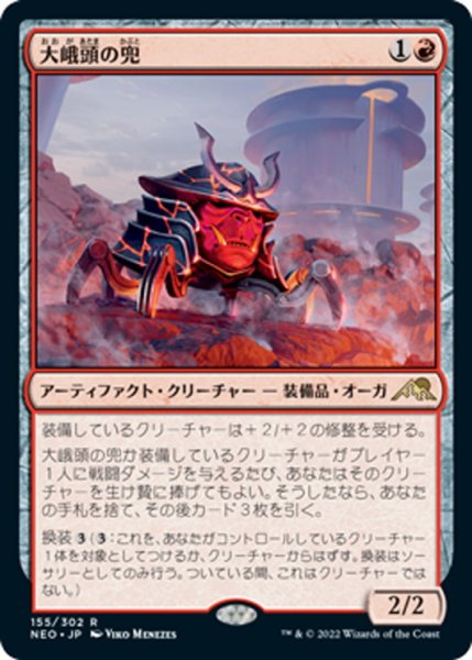 画像1: 【JPN】大峨頭の兜/Ogre-Head Helm[MTG_NEO_155R] (1)