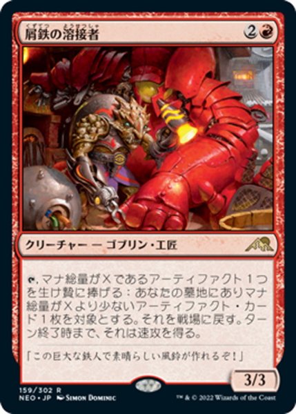 画像1: 【JPN】屑鉄の溶接者/Scrap Welder[MTG_NEO_159R] (1)