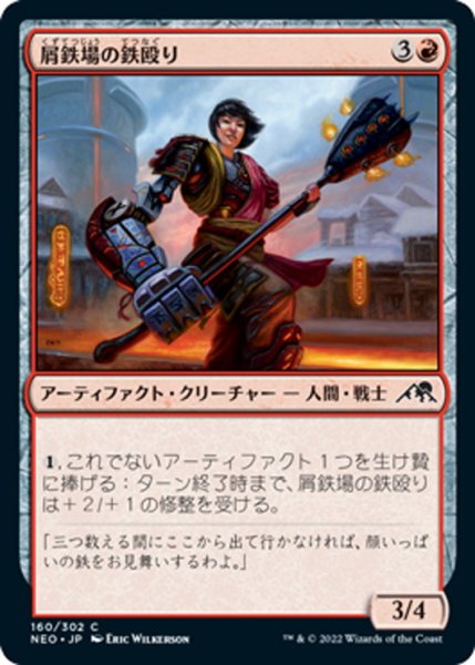 画像1: 【JPN】屑鉄場の鉄殴り/Scrapyard Steelbreaker[MTG_NEO_160C] (1)