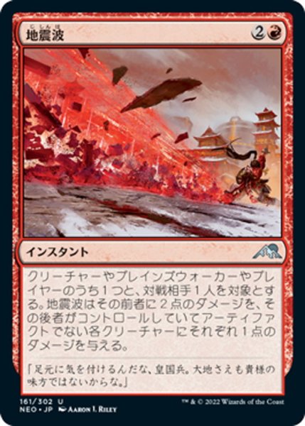 画像1: 【JPN】地震波/Seismic Wave[MTG_NEO_161U] (1)