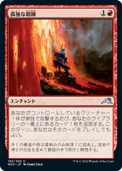 画像1: 【JPN】孤独な鍛錬/Tempered in Solitude[MTG_NEO_165U] (1)