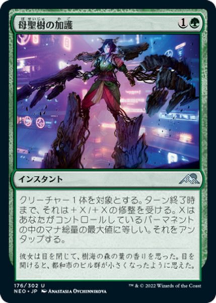 画像1: 【JPN】母聖樹の加護/Boon of Boseiju[MTG_NEO_176U] (1)