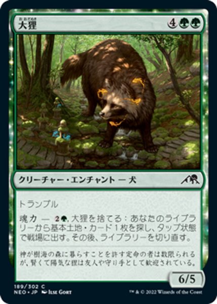 画像1: 【JPN】大狸/Greater Tanuki[MTG_NEO_189C] (1)