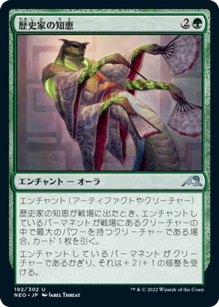 画像1: 【JPN】歴史家の知恵/Historian's Wisdom[MTG_NEO_192U] (1)