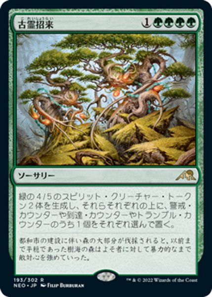 画像1: 【JPN】古霊招来/Invoke the Ancients[MTG_NEO_193R] (1)