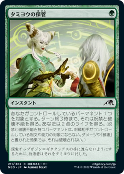 画像1: 【JPN】タミヨウの保管/Tamiyo's Safekeeping[MTG_NEO_211C] (1)