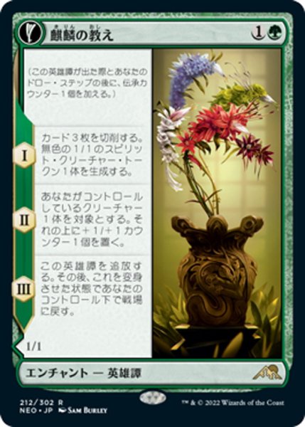 画像1: 【JPN】麒麟の教え/Teachings of the Kirin//麒麟触れの大蛇/Kirin-Touched Orochi[MTG_NEO_212R] (1)