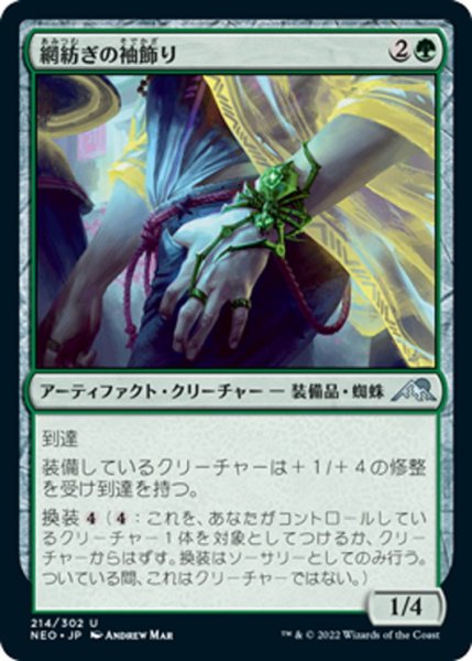 画像1: 【JPN】網紡ぎの袖飾り/Webspinner Cuff[MTG_NEO_214U] (1)