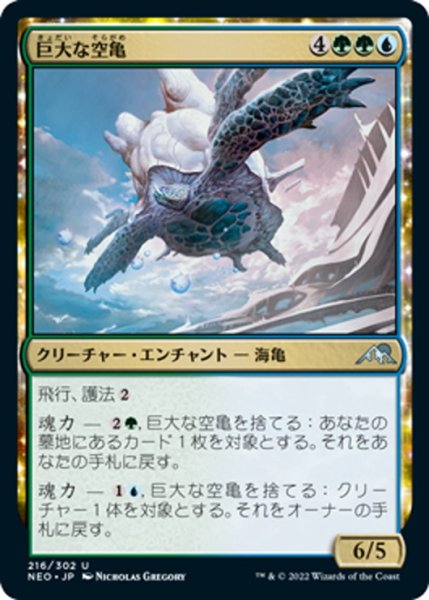 画像1: 【JPN】巨大な空亀/Colossal Skyturtle[MTG_NEO_216U] (1)