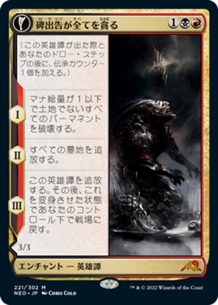 画像1: 【JPN】碑出告が全てを貪る/Hidetsugu Consumes All//全てを貪る者の器/Vessel of the All-Consuming[MTG_NEO_221M] (1)