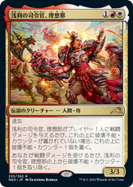 画像1: 【JPN】浅利の司令官、理想那/Risona, Asari Commander[MTG_NEO_233R] (1)