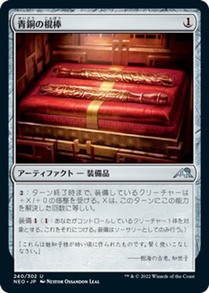 画像1: 【JPN】青銅の棍棒/Bronze Cudgels[MTG_NEO_240U] (1)