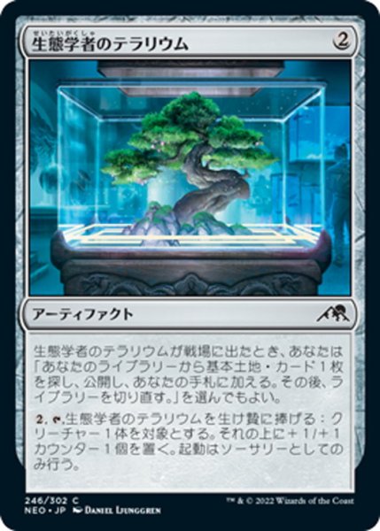 画像1: 【JPN】生態学者のテラリウム/Ecologist's Terrarium[MTG_NEO_246C] (1)