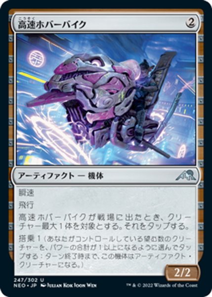 画像1: 【JPN】高速ホバーバイク/High-Speed Hoverbike[MTG_NEO_247U] (1)