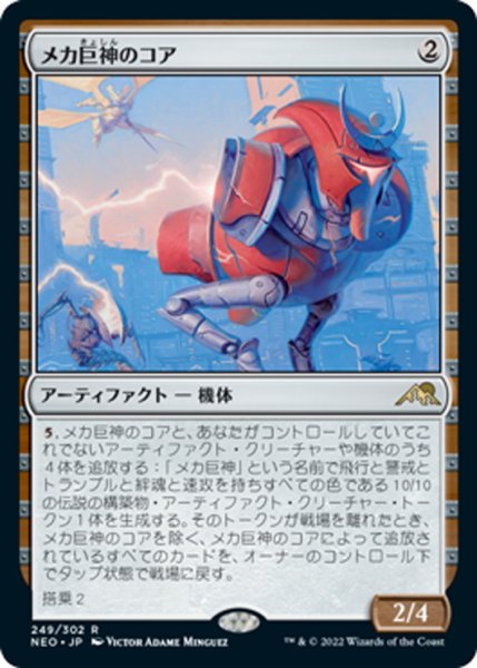 画像1: 【JPN】メカ巨神のコア/Mechtitan Core[MTG_NEO_249R] (1)