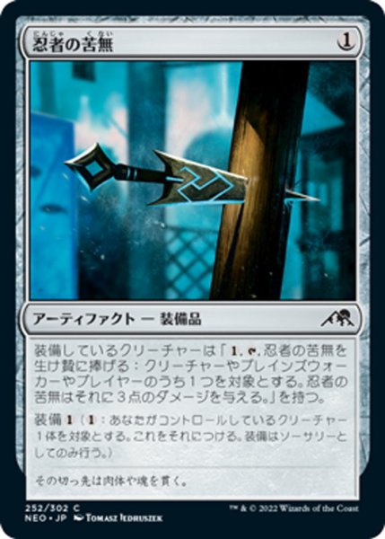 画像1: 【JPN】忍者の苦無/Ninja's Kunai[MTG_NEO_252C] (1)