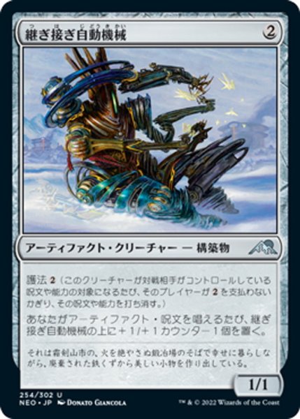 画像1: 【JPN】継ぎ接ぎ自動機械/Patchwork Automaton[MTG_NEO_254U] (1)